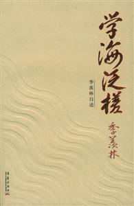 學海泛槎