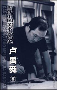 當(dāng)代中國美術(shù)家檔案盧禹舜 當(dāng)代中國美術(shù)家檔案盧禹舜