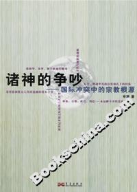 諸神的爭吵國際沖突中的宗教根源 諸神的爭吵國際沖突中的宗教根源