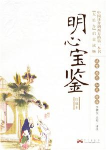 明心寶鑒 明心寶鑒