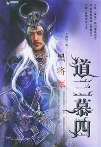 道三慕四3黑將軍 道三慕四3黑將軍