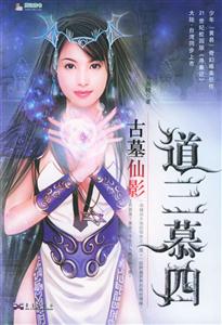 道三慕四1古墓仙影 道三慕四1古墓仙影