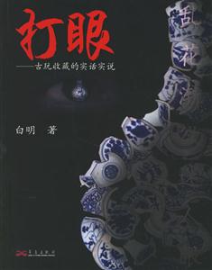 打眼 打眼