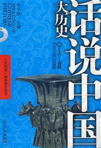 話說中國大歷史02戰國秦漢戰爭統一的變奏 話說中國大歷史02戰國秦漢戰爭統一的變奏