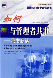 如何與管理者共事秘書必讀 如何與管理者共事秘書必讀