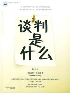 談判的真理 談判的真理