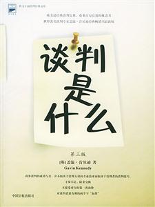 談判是什么科文工商管理經(jīng)典文庫(kù) 談判是什么科文工商管理經(jīng)典文庫(kù)
