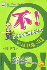 科文西方工商管理經(jīng)典文庫(kù)實(shí)戰(zhàn)名著系列不不為贏如何婉言 科文西方工商管理經(jīng)典文庫(kù)實(shí)戰(zhàn)名著系列不不為贏如何婉言