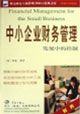 中小企業財務管理 中小企業財務管理
