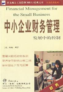 中小企業(yè)財(cái)務(wù)管理發(fā)展中的控制 中小企業(yè)財(cái)務(wù)管理發(fā)展中的控制