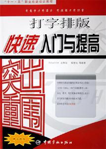 突出重圍打字排版快速入門與提高 突出重圍打字排版快速入門與提高