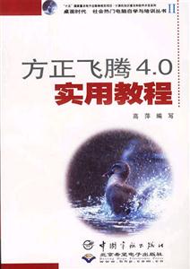 方正飛騰40實用教程