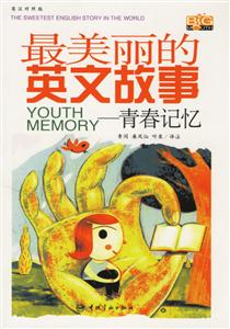 青春記憶最美麗的英文故事版) 青春記憶最美麗的英文故事版)