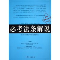 必考法條解說(shuō) 必考法條解說(shuō)