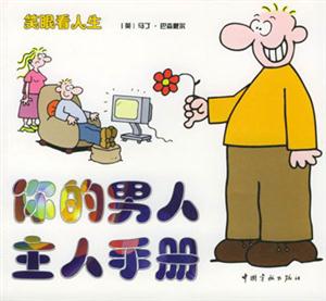 笑眼看人生你的男人主人手冊(cè) 笑眼看人生你的男人主人手冊(cè)