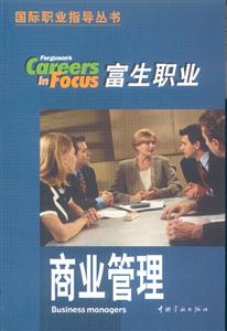 富生職業(yè)國(guó)際職業(yè)指導(dǎo)叢書(shū)第1輯商業(yè)管理 富生職業(yè)國(guó)際職業(yè)指導(dǎo)叢書(shū)第1輯商業(yè)管理