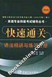 快速通關語法精講與練習分冊
