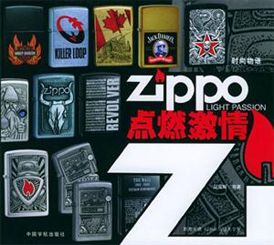 ZIPPO點燃激情 ZIPPO點燃激情
