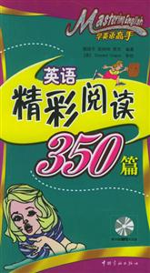 學英語高手英語精彩閱讀350篇