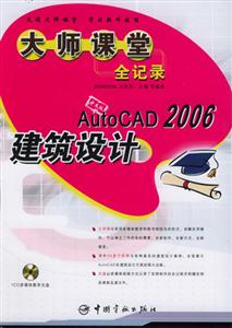 中文版AutoCAD2006建筑設計大師課堂全記錄第1版 中文版AutoCAD2006建筑設計大師課堂全記錄第1版