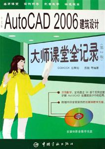 AUTOCAD2006建筑設計大師課堂全記錄 AUTOCAD2006建筑設計大師課堂全記錄