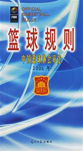 籃球規則中國籃球協會審定2006年 籃球規則中國籃球協會審定2006年
