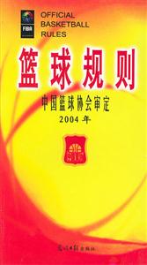 籃球規則2004年 籃球規則2004年