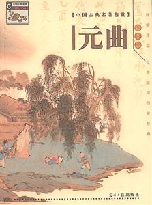 元曲彩圖版 元曲彩圖版