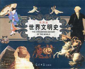 世界文明史彩圖版 世界文明史彩圖版