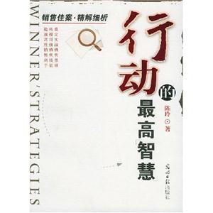 行動的最高智慧銷售佳案精解細析 行動的最高智慧銷售佳案精解細析