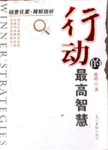 行動的最高智慧 行動的最高智慧