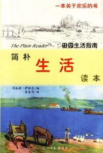 簡樸生話讀本 簡樸生話讀本