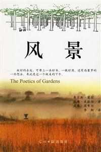 風(fēng)景詩人般的園藝為人類再造樂園 風(fēng)景詩人般的園藝為人類再造樂園