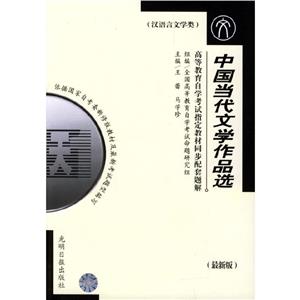 中國當代文學作品選 中國當代文學作品選