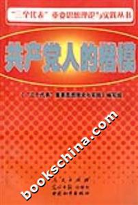 共產黨人的楷模 共產黨人的楷模