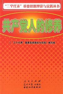 “三個代表”重要思想理論與實踐叢書共產黨人的修養 “三個代表”重要思想理論與實踐叢書共產黨人的修養