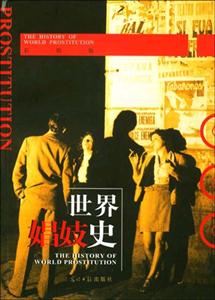 世界娼妓史 世界娼妓史
