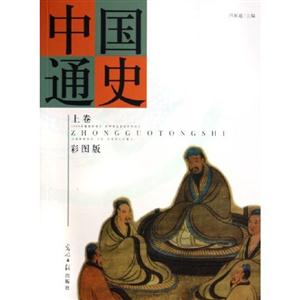 中國通史 中國通史
