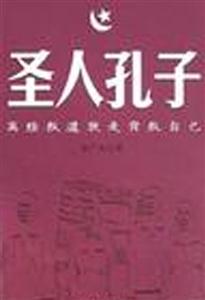 圣人孔子 圣人孔子