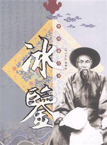 曾國藩全書冰鑒 曾國藩全書冰鑒