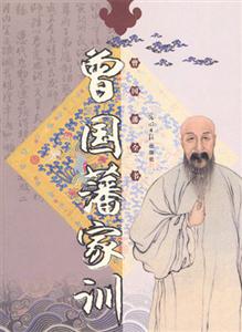曾國藩全書曾國藩家訓 曾國藩全書曾國藩家訓
