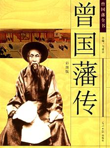 曾國藩全書曾國藩傳 曾國藩全書曾國藩傳