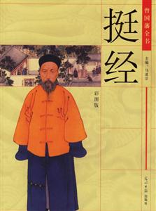 曾國藩全書挺經 曾國藩全書挺經