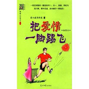 網絡人文書系列把愛情一腳踢飛