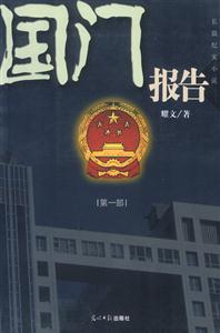 國門報告 國門報告