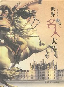世界名人大傳彩圖版 世界名人大傳彩圖版