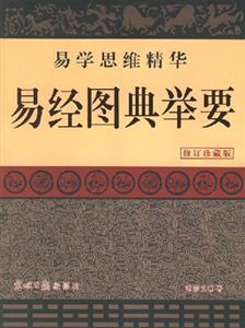易經(jīng)圖典精華 易經(jīng)圖典精華