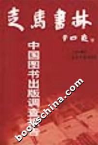 走馬書林中國圖書出版調查報告 走馬書林中國圖書出版調查報告