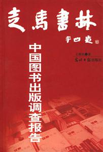 馬書林中國圖書出版調(diào)查報告 馬書林中國圖書出版調(diào)查報告