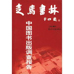 走R林中國圖書出版調查報告 走R林中國圖書出版調查報告